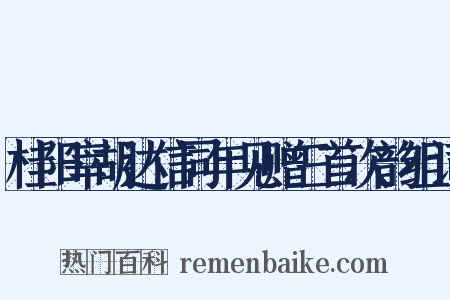 桂阳宰胡达信同年见赠三首次韵组词是什么意思的图片